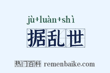 据乱世是什么意思的图片